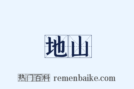 地山是什么意思的图片